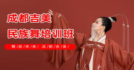 成都吉美民族舞培训班