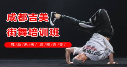 成都吉美街舞培训班