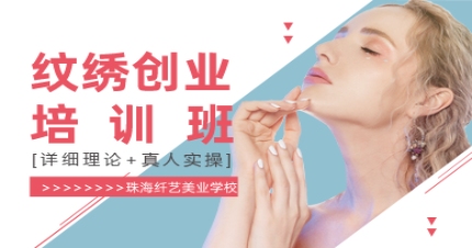 珠海纹绣创业培训班 