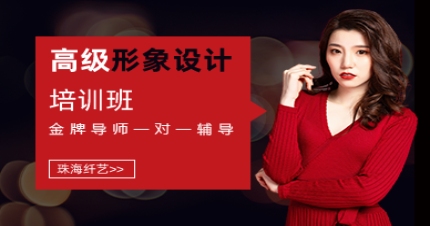 珠海高级形象设计培训班