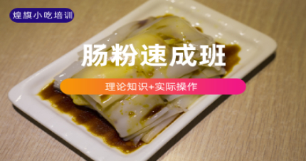 上海肠粉制作速成班