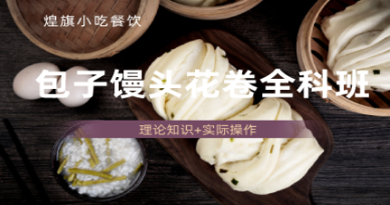 上海包子馒头花卷全科班