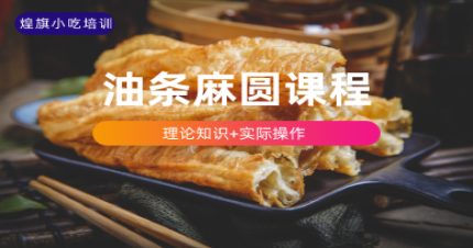 上海油条麻圆课程
