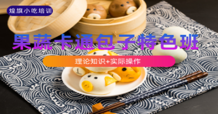 上海果蔬卡通包子特色班