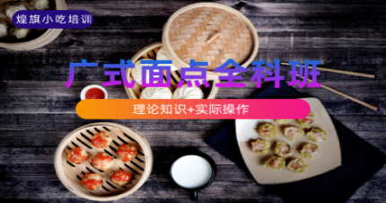 上海广式面点全科班