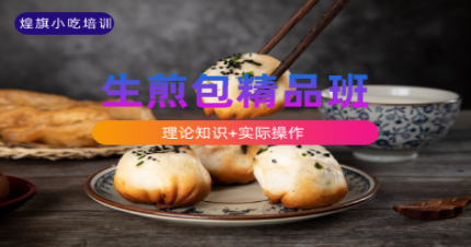 上海正宗生煎包速成班