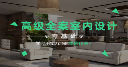 长沙高级全案室内设计师学习班