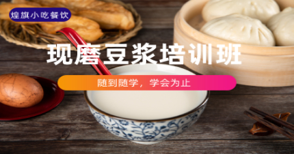 上海正宗现磨豆浆培训班