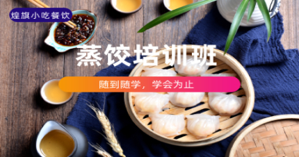 上海蒸饺制作培训班
