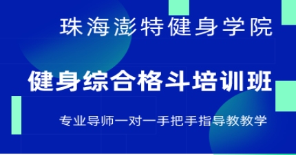 珠海健身综合格斗培训班