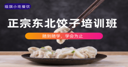 上海正宗东北饺子培训班