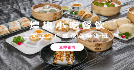 上海正宗广式茶点培训班