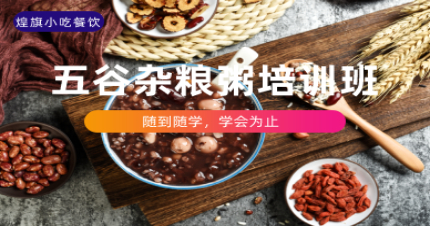 上海五谷杂粮粥培训班