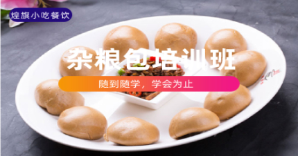 上海正宗杂粮包制作培训班