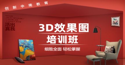 长沙3D效果图培训班