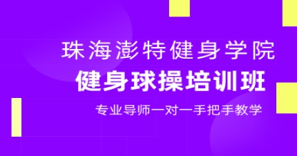 珠海健身球操培训班