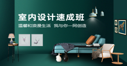 长沙室内设计速成班