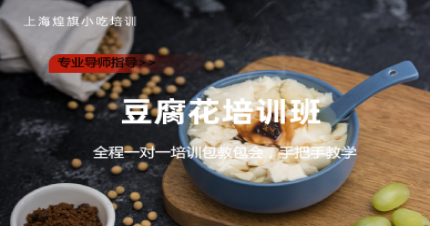 上海正宗豆腐花培训班