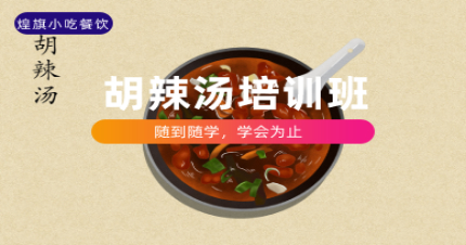 上海正宗胡辣汤课程