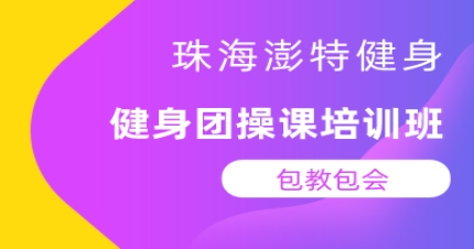 珠海健身团操课培训班