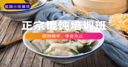 上海正宗馄饨培训班