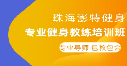 珠海专业健身教练培训班