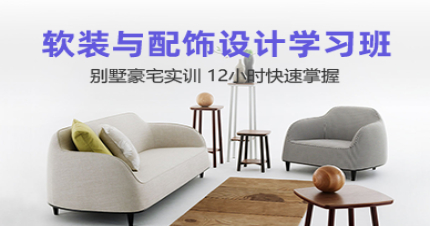 长沙软装与配饰设计学习班