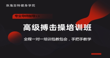 珠海高级搏击操培训班