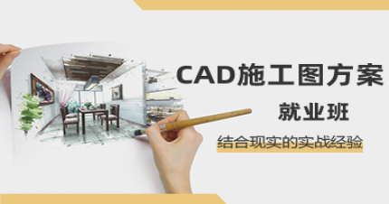 长沙CAD施工图方案就业班