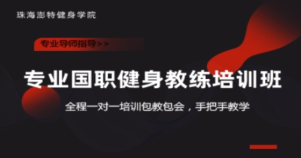 珠海专业国职健身教练培训班