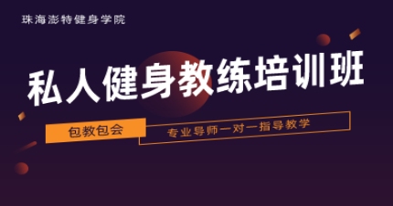 珠海初中高级私人健身教练培训班