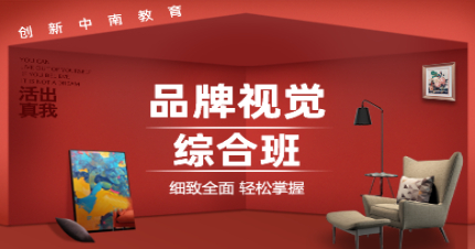 长沙品牌视觉综合班