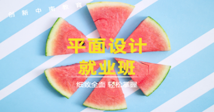 长沙平面设计就业班