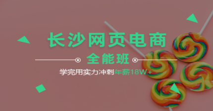 长沙网页电商全能班