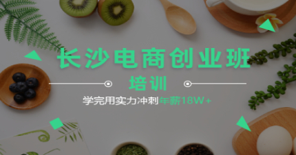 长沙电商创业班