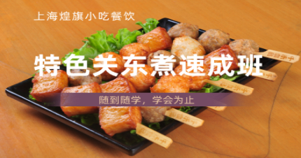 上海特色关东煮速成班