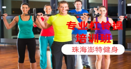 珠海专业杠铃操培训班
