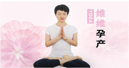 孕产瑜伽