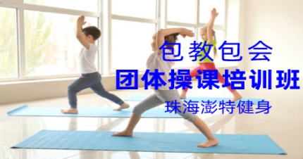 珠海团体操课培训班