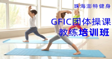 珠海GFIC团体操课教练课程