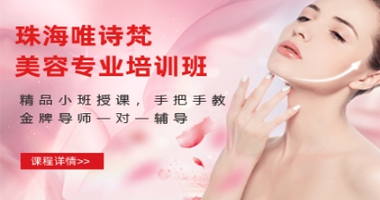 珠海美容专业培训班