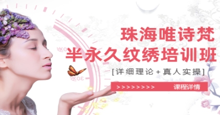 珠海半永久纹绣专业培训班