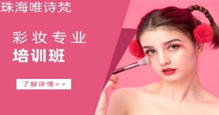 珠海彩妆专业培训班