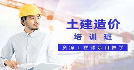 杭州高博土建造价培训班