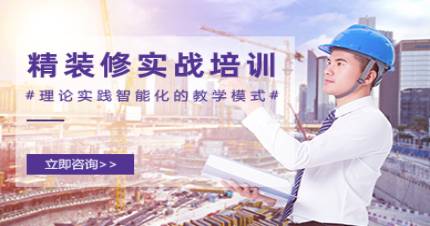 杭州高博精装修实战培训班