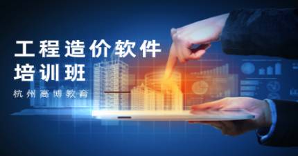杭州高博工程造价软件培训班