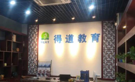 廣州得道教育 廣州得道教育