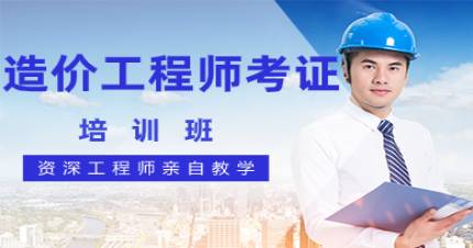 杭州高博造价工程师培训班