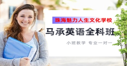 珠海马承英语全科班