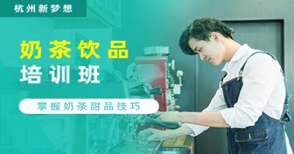 杭州新梦想饮品奶茶培训班